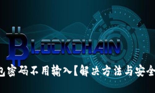 优质
TP钱包密码不用输入？解决方法与安全建议！