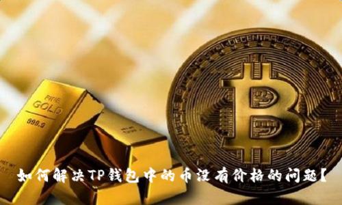 如何解决TP钱包中的币没有价格的问题？