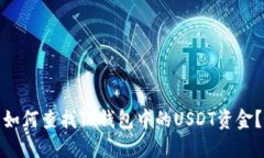 如何查找TP钱包中的USDT资金？