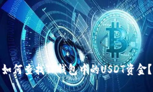 如何查找TP钱包中的USDT资金？