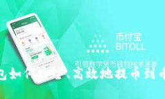 TP钱包如何安全、高效地提币到币安链