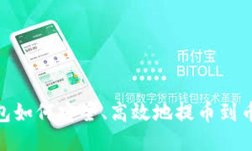 TP钱包如何安全、高效地提币到币安链