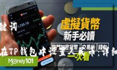 与关键词如何在TP钱包中设置人民币：详细指南