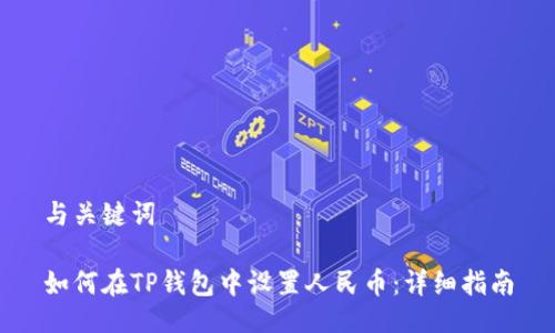 与关键词

如何在TP钱包中设置人民币：详细指南