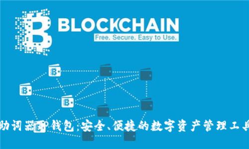 助词器TP钱包：安全、便捷的数字资产管理工具
