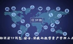 助词器TP钱包：安全、便捷的数字资产管理工具