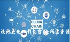 如何安全有效地更改TP钱包密钥：所需资源与步骤