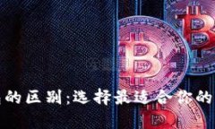 tp热钱包与冷钱包的区别：选择最适合你的加密货