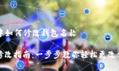 在 TP 钱包中如何修改钱包名称TP钱包名称修改指