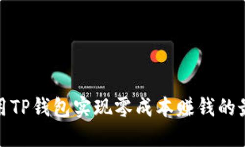 如何利用TP钱包实现零成本赚钱的最佳策略