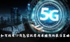 如何利用TP钱包实现零成本赚钱的最佳策略