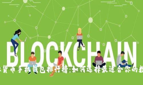 2023年最新虚拟货币手机钱包排行榜：如何选择最适合你的数字资产管理工具