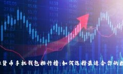 2023年最新虚拟货币手机钱包排行榜：如何选择最