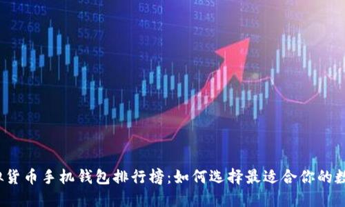 2023年最新虚拟货币手机钱包排行榜：如何选择最适合你的数字资产管理工具