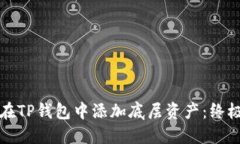 如何在TP钱包中添加底层资产：终极指南