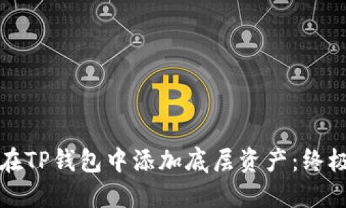 如何在TP钱包中添加底层资产:终极指南