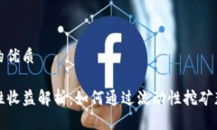 思考一个且的优质TP钱包流动性收益解析：如何通
