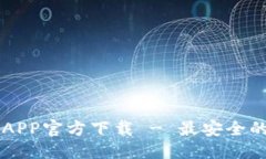 优质苹果版TP钱包APP官方下载 - 最安全的数字钱包