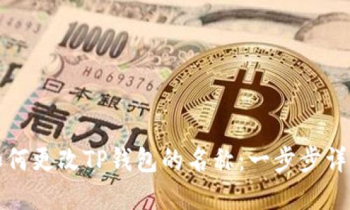 如何更改TP钱包的名称：一步步详解