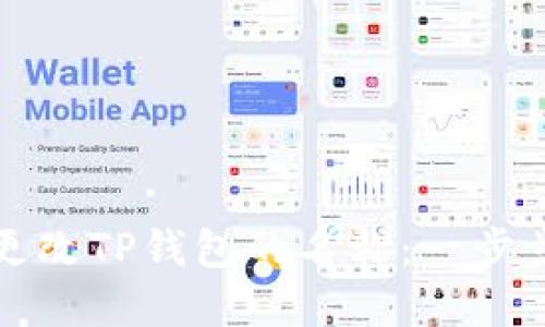 如何更改TP钱包的名称：一步步详解