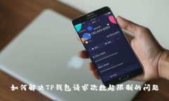 如何解决TP钱包请求次数超限制的问题