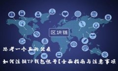 思考一个且的优质如何注销TP钱包帐号？全面指南