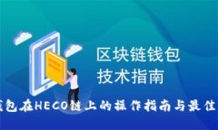 TP钱包在HECO链上的操作指南与最佳实践