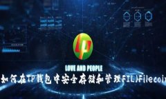 : 如何在TP钱包中安全存储和管理FIL（Filecoin）