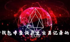 如何在TP钱包中查询历史交易记录的详细步骤