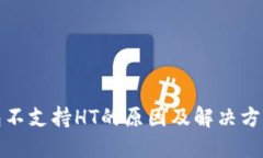 TP钱包不支持HT的原因及解决方案详解