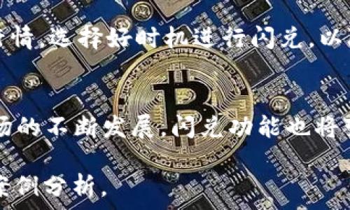  
如何高效进行TP钱包闪兑操作：一步步指南 

TP钱包, 闪兑操作, 数字资产, 去中心化交易/guanjianci

1. TP钱包闪兑的基本概念
TP钱包是一款去中心化数字资产钱包，允许用户安全地存储、管理和交易他们的加密货币。在TP钱包中，闪兑操作指的是用户在不同类型的数字资产之间进行快速转换的功能。通过闪兑，用户能够以实时的市场价格迅速换取所需的数字资产，避免了传统交易所的繁琐步骤和等待时间。TP钱包的闪兑操作便捷、高效，适合希望快速变现或交易资产的用户。

2. 为什么选择TP钱包进行闪兑操作
选择TP钱包进行闪兑操作，有几个值得关注的优势。首先，TP钱包提供了去中心化的交易环境，用户的资产安全性相对较高，不必担心中央交易所可能面临的安全风险。其次，TP钱包的闪兑功能支持多种数字货币的即时转换，为用户提供极大的灵活性。此外，操作界面友好、响应迅速，为用户提供了良好的使用体验。最后，TP钱包通常会提供低廉的手续费，因此用户能够在闪兑过程中节省成本。

3. TP钱包闪兑操作的步骤
进行TP钱包闪兑操作并不复杂，以下是具体步骤：
ol
    li
        strong下载并安装TP钱包/strong：首先，用户需要在手机应用商店或官方网站下载并安装TP钱包应用。完成安装后，打开应用并进行注册或登录。
    /li
    li
        strong钱包创建和备份/strong：若是新用户，应创建一个钱包并妥善备份助记词，以确保资产的安全。
    /li
    li
        strong充值资产/strong：在进行闪兑前，用户需要确保他们的TP钱包中拥有可供闪兑的数字资产。可以通过转账或直接在应用内购买。
    /li
    li
        strong选择闪兑功能/strong：在TP钱包的主界面中，找到闪兑功能，点击进入。用户将看到一个闪兑界面，通常会显示当前的市场汇率。
    /li
    li
        strong输入交易信息/strong：选择要兑换的数字资产种类，输入要兑换的数量并确认手续费。确认无误后，点击“确认闪兑”。
    /li
    li
        strong完成交易/strong：待交易确认后，用户即可在钱包中查看到新的资产余额。整个过程通常会在几分钟内完成。
    /li
/ol

4. 常见问题及解决方案
在使用TP钱包进行闪兑操作时，用户可能会遇到一些常见问题。以下是一些可能的问题及解决方案：
ol
    li
        strong交易失败/strong：这种情况可能因市场价格波动过快而导致，可以尝试重新发起交易。
    /li
    li
        strong手续费高/strong：不同的数字资产闪兑手续费会有所不同，用户可以选择手续费较低的资产进行闪兑。
    /li
    li
        strong兑换时间过长/strong：闪兑交易时间会受到网络拥堵影响，建议在网络情况良好时进行交易。
    /li
    li
        strong资产未到账/strong：如交易成功却未见资产到账，可以联系TP钱包客服以解决问题。
    /li
/ol

5. TP钱包闪兑的风险与注意事项
在进行TP钱包闪兑操作时，用户仍需注意一些风险与潜在问题。首先，尽管TP钱包自身有良好的安全防护措施，但用户还是应保障个人设备的安全，避免恶意软件的侵害。其次，了解行情，选择好时机进行闪兑，以降低汇率风险。最后，时刻保持警惕，避免在不受信的网络环境下进行交易操作，以保护自身资产安全。

6. 总结与展望
总的来说，TP钱包闪兑操作是一种非常高效便捷的数字资产转换方式。通过上述步骤和注意事项，用户能够更好地运用TP钱包进行闪兑，有效管理自己的数字资产。随着数字货币市场的不断发展，闪兑功能也将变得更加重要和普及，用户需要不断学习和适应，以更好地把握数字资产的未来。

这些内容确保了详细、清晰的解释，同时关注用户在操作中的实际需求和问题。如果需要关于每个问题进行更深入的讨论，也可以进一步扩展每个问题的内容，提供更详尽的背景和案例分析。