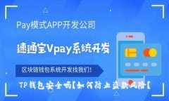 TP钱包安全吗？如何防止盗款风险？