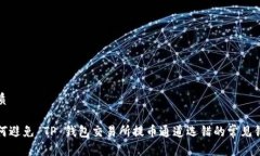 优质如何避免 TP 钱包交易所提币通道选错的常见