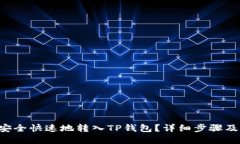 优质TRX如何安全快速地转入TP钱包？详细步骤及注