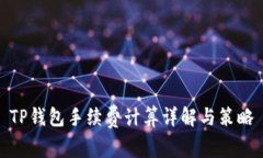 TP钱包手续费计算详解与策略