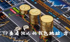 如何通过TP查看他人的钱包