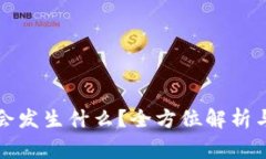 TP钱包同步后会发生什么？