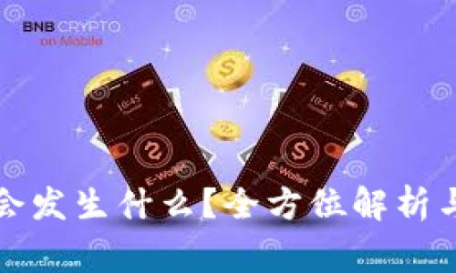 TP钱包同步后会发生什么？全方位解析与常见问题解答