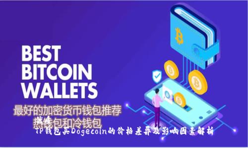 优质
TP钱包买Dogecoin的价格差异及影响因素解析