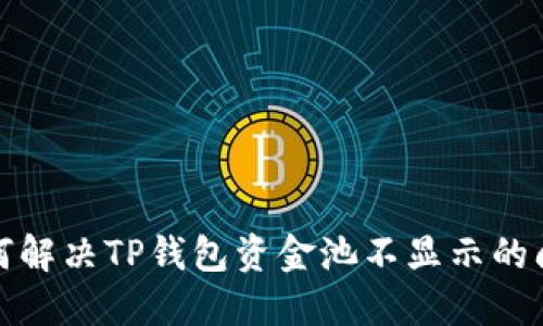 如何解决TP钱包资金池不显示的问题