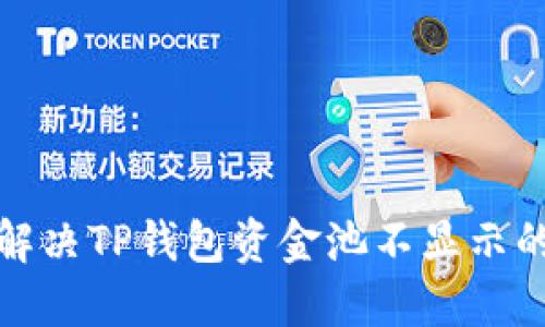 如何解决TP钱包资金池不显示的问题