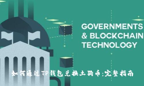 如何通过TP钱包兑换土狗币：完整指南