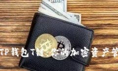 深入了解TP钱包T链：你的