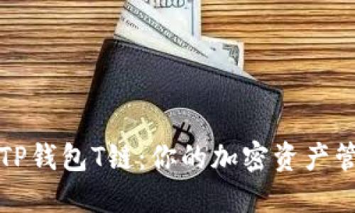 深入了解TP钱包T链：你的加密资产管理新选择