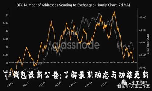 TP钱包最新公告：了解最新动态与功能更新