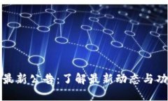 TP钱包最新公告：了解最新动态与功能更新