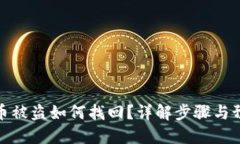 TP钱包币被盗如何找回？详解步骤与预防措施