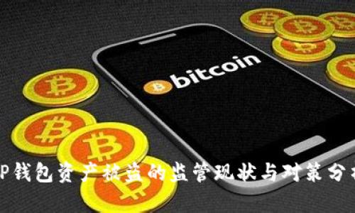 TP钱包资产被盗的监管现状与对策分析