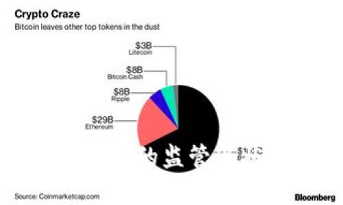 TP钱包资产被盗的监管现状与对策分析