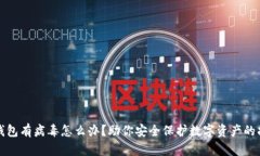 TP钱包有病毒怎么办？助你安全保护数字资产的指